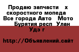 Продаю запчасти 2-х скоростного мопеда - Все города Авто » Мото   . Бурятия респ.,Улан-Удэ г.